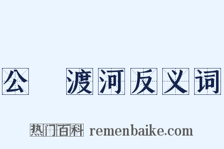 公無渡河反义词是什么意思的图片